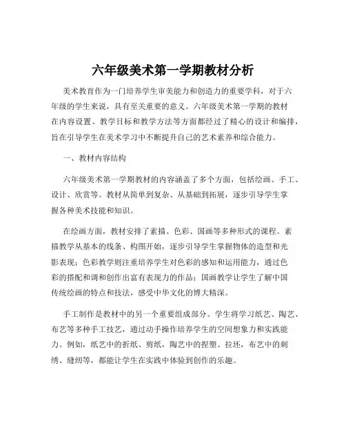 六年级美术第一学期教材分析