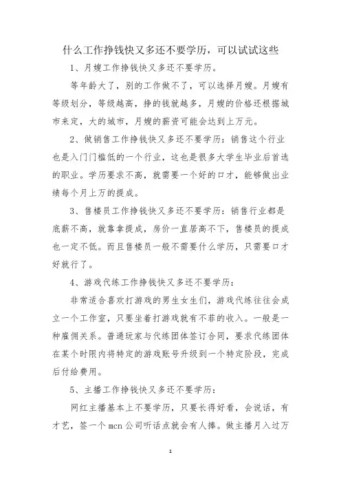 什么工作挣钱快又多还不要学历,可以试试这些