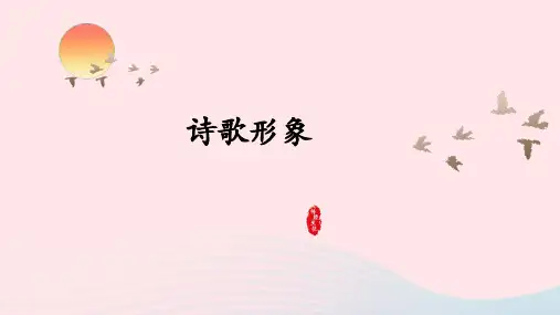 2023届高考语文备考诗歌鉴赏之景物形象课件