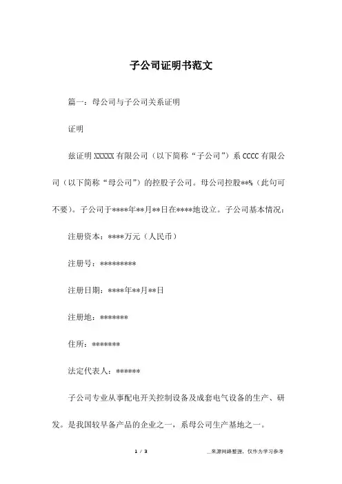 子公司证明书范文