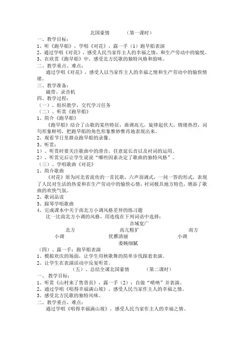 苏教小学音乐六上《3第三单元北国豪情》word教案