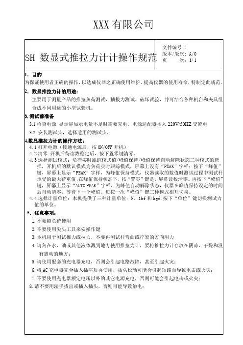 数显式推拉力计操作规范作业指导书