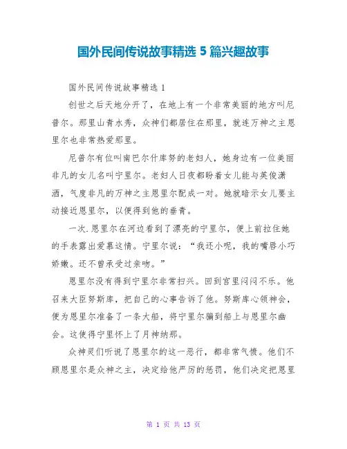 国外民间传说故事精选5篇趣味故事