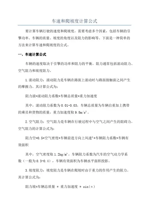 车速和爬坡度计算公式