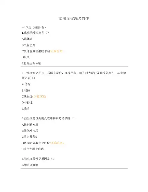 脑出血试题及答案