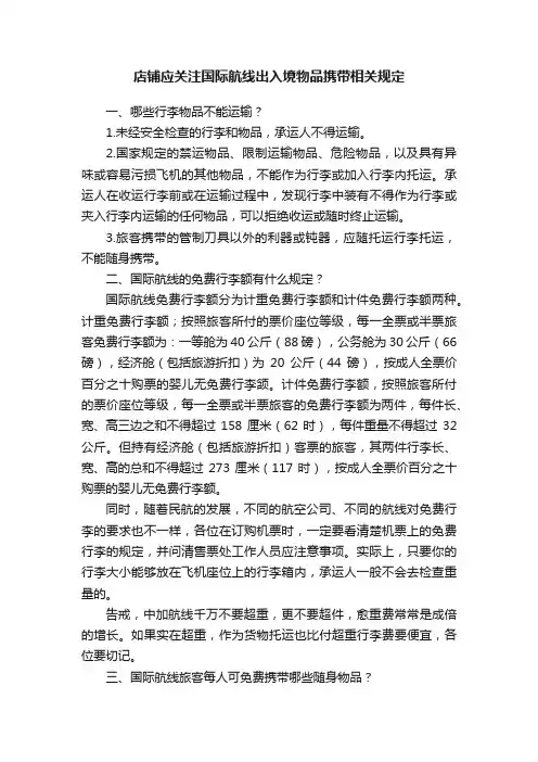 店铺应关注国际航线出入境物品携带相关规定