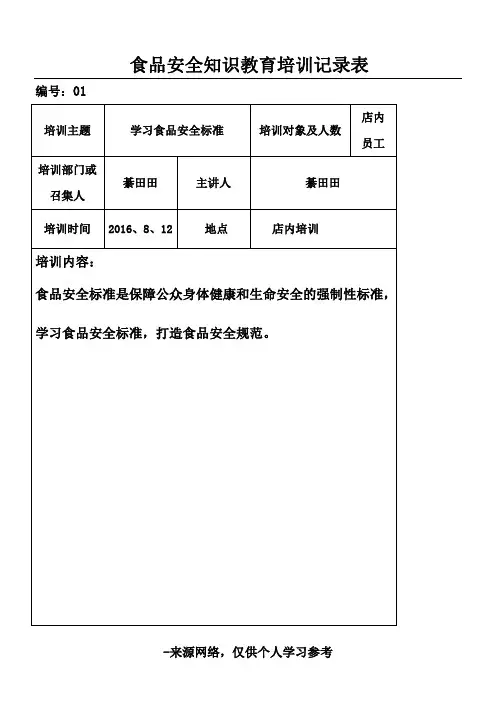 食品安全培训记录表