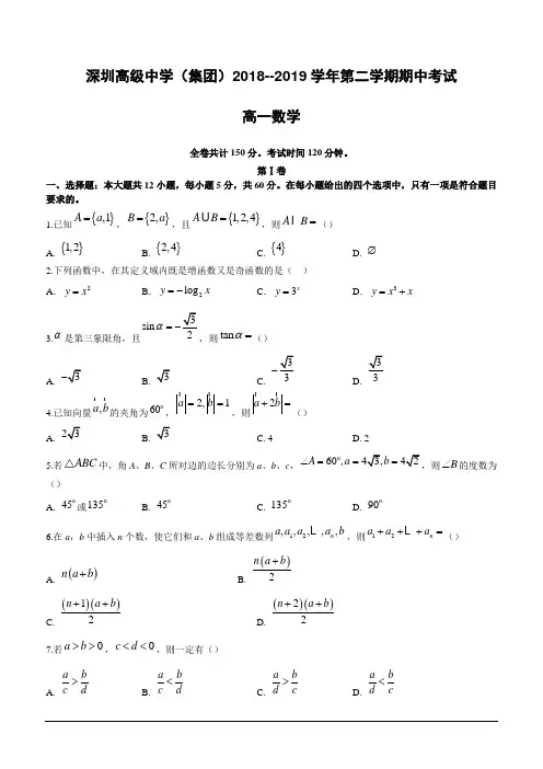 广东省深圳市高级中学2018-2019学年高一下学期期中考试数学(含答案)