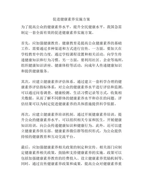 促进健康素养实施方案