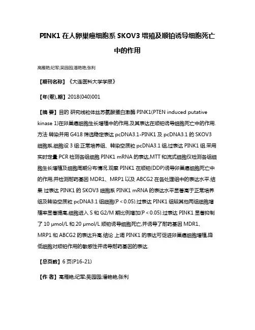 PINK1在人卵巢癌细胞系SKOV3增殖及顺铂诱导细胞死亡中的作用