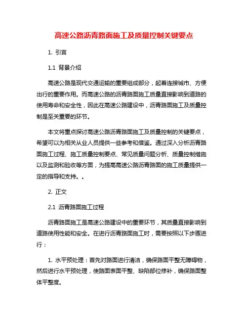 高速公路沥青路面施工及质量控制关键要点