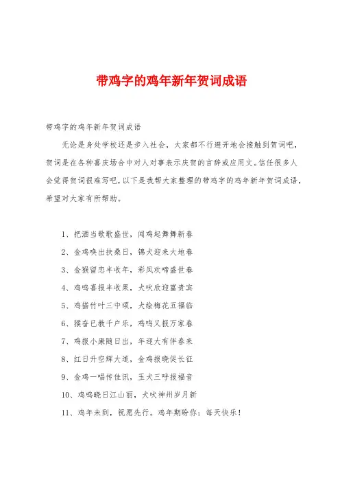 带鸡字的鸡年新年贺词成语