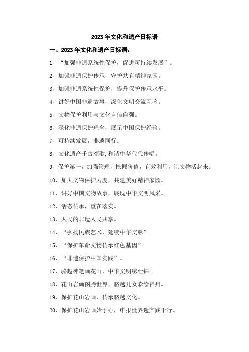 2023年文化和遗产日标语