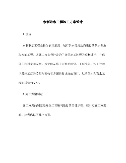 水利取水工程施工方案设计