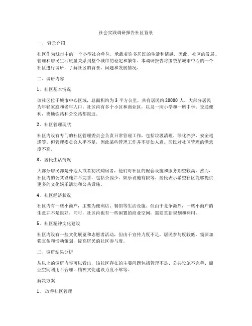 社会实践调研报告社区背景