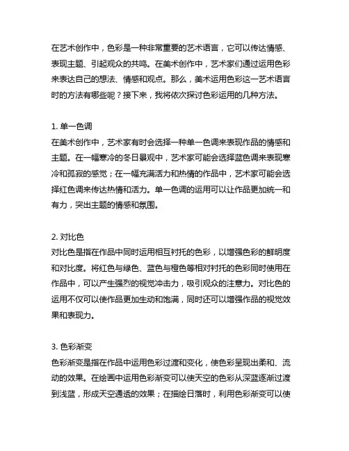 简述美术运用色彩这一艺术语言时的方法