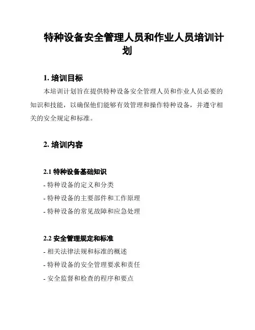 特种设备安全管理人员和作业人员培训计划