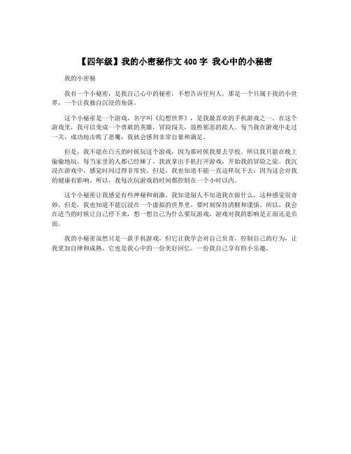 【四年级】我的小密秘作文400字 我心中的小秘密