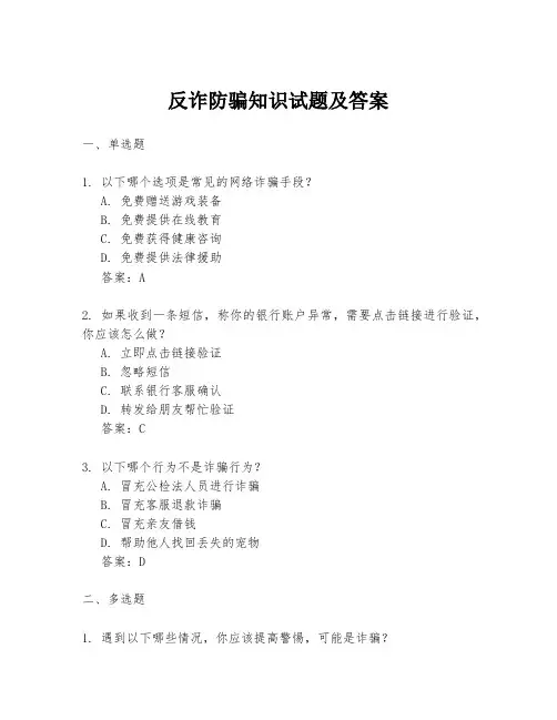 反诈防骗知识试题及答案