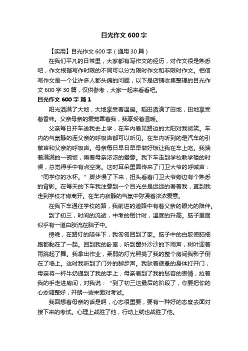 目光作文600字