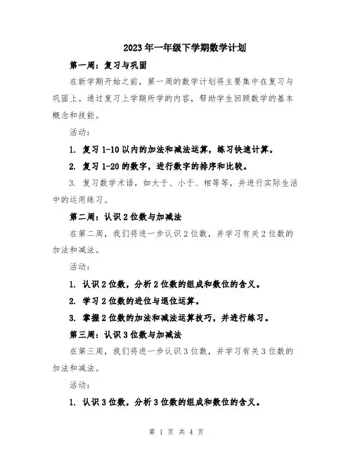 2023年一年级下学期数学计划