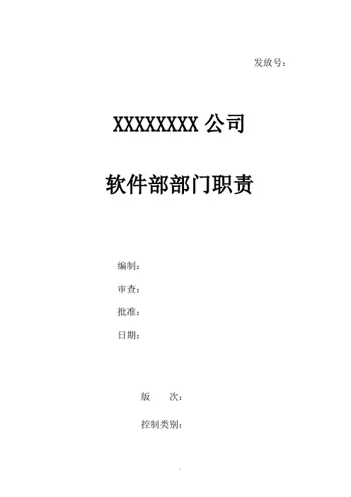 软件部(部门职责、岗位说明)