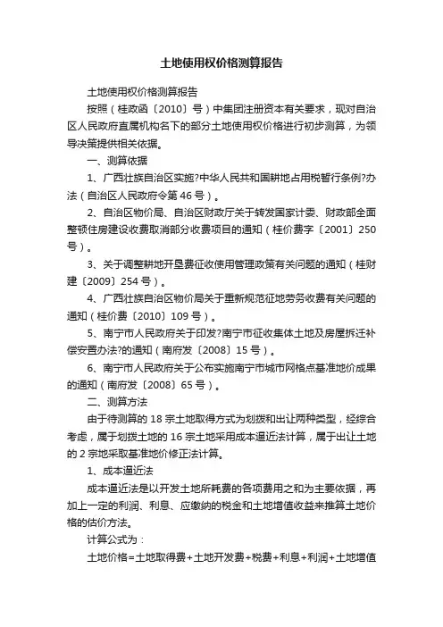 土地使用权价格测算报告