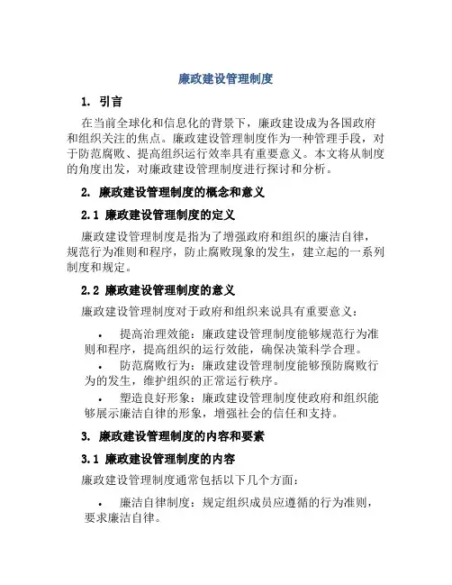 廉政建设管理制度