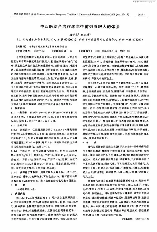 中西医结合治疗老年性前列腺肥大的体会