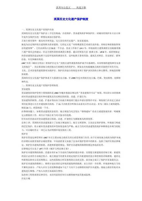 英国历史文化遗产保护制度