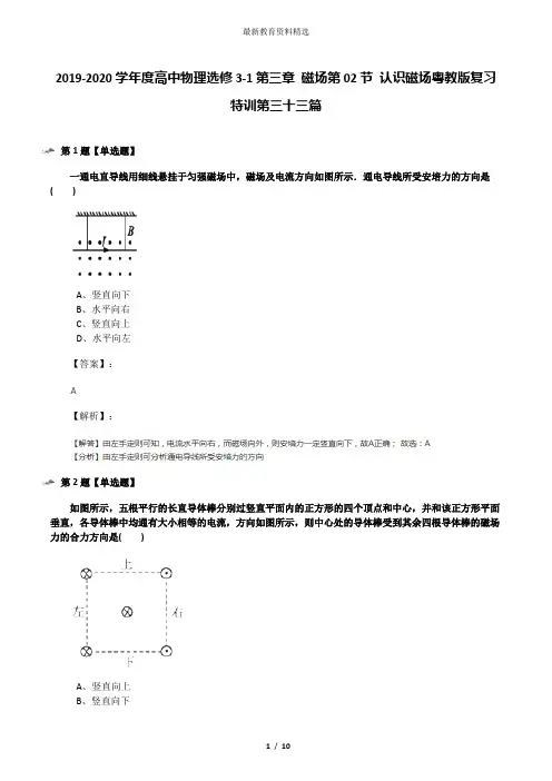 2019-2020学年度高中物理选修3-1第三章 磁场第02节 认识磁场粤教版复习特训第三十三篇