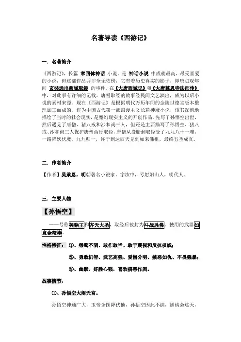 第六单元名著导读《西游记》知识点梳理+2022—2023学年部编版语文七年级上册