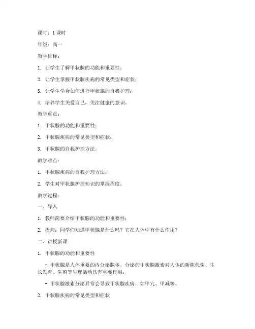 甲状腺护理教案模板范文