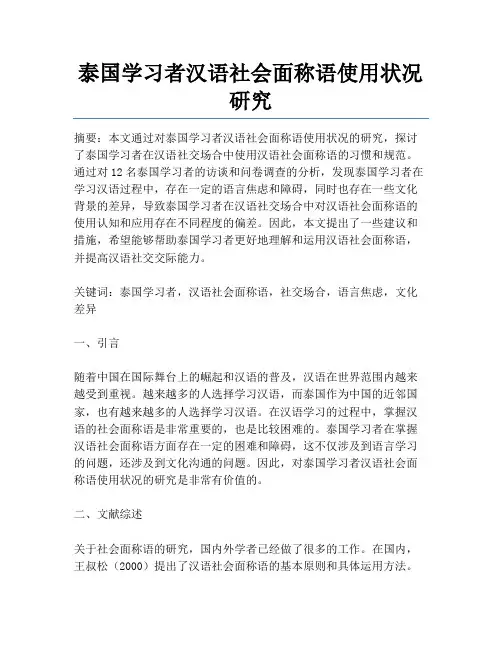泰国学习者汉语社会面称语使用状况研究