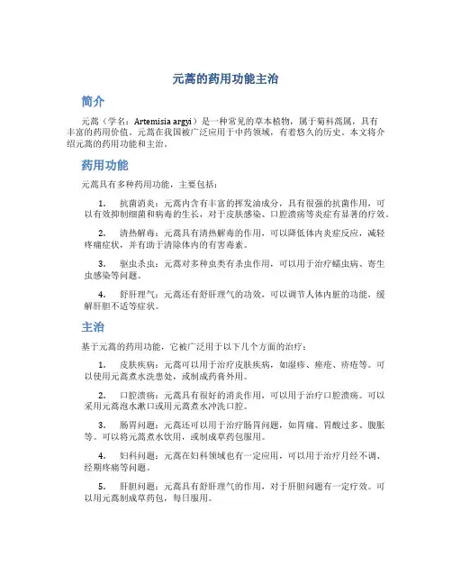元蒿的药用功能主治