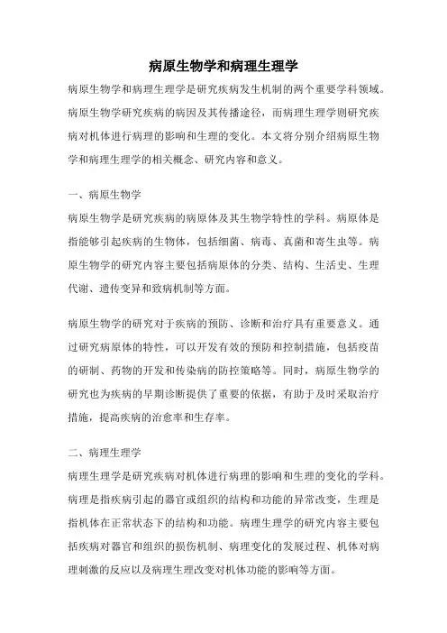 病原生物学和病理生理学