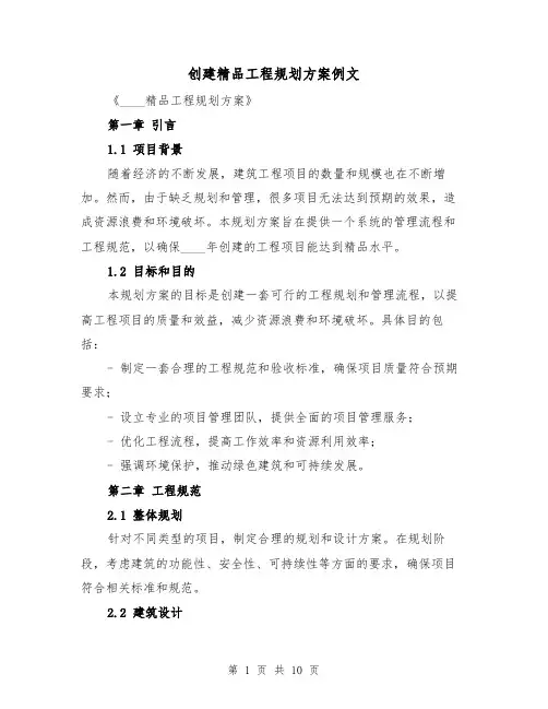 创建精品工程规划方案例文（2篇）
