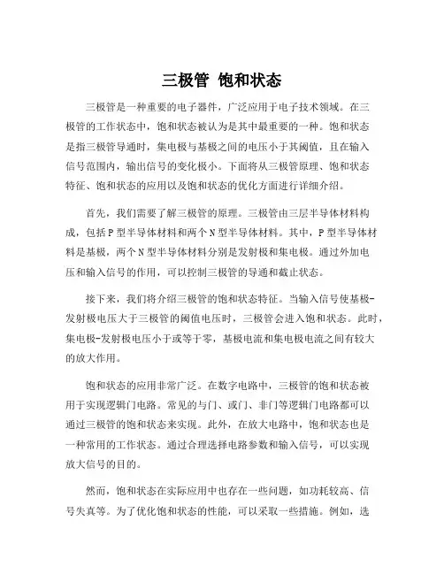 三极管 饱和状态