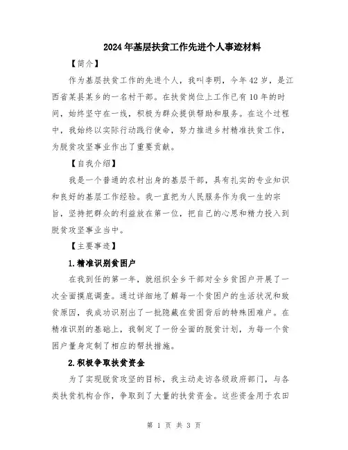 2024年基层扶贫工作先进个人事迹材料