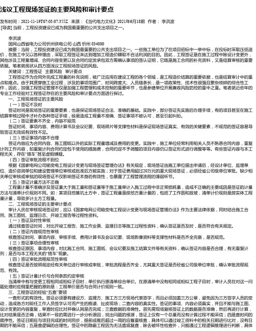 浅议工程现场签证的主要风险和审计要点