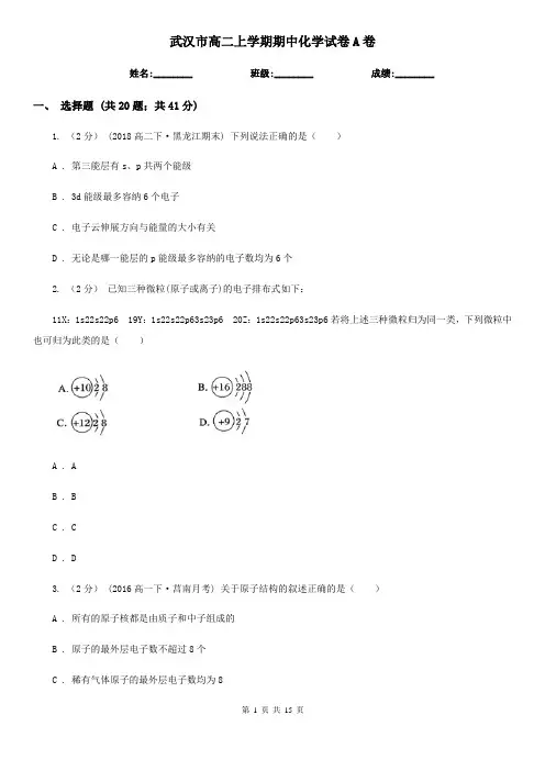 武汉市高二上学期期中化学试卷A卷(练习)