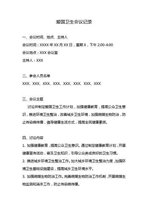 爱国卫生会议记录