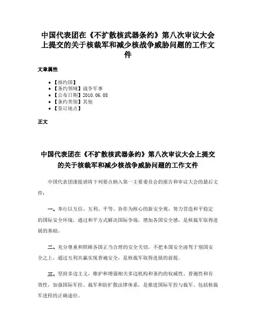 中国代表团在《不扩散核武器条约》第八次审议大会上提交的关于核裁军和减少核战争威胁问题的工作文件