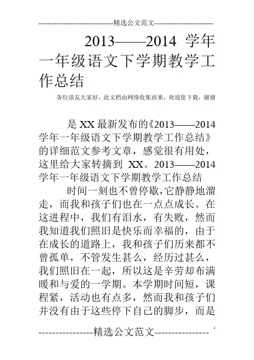 2013——2014学年一年级语文下学期教学工作总结