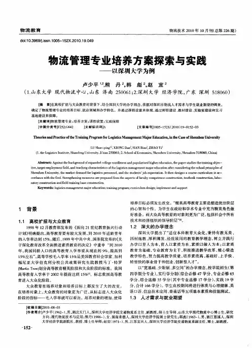 物流管理专业培养方案探索与实践——以深圳大学为例