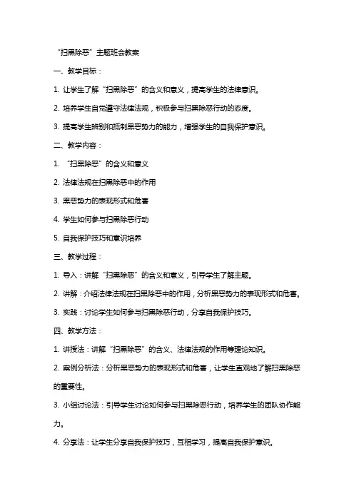 “扫黑除恶”主题班会教案