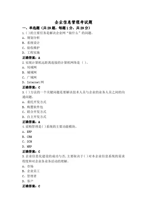 企业信息管理考试题