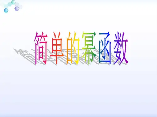 北师大版高中数学必修1 第五章简单的幂函数 课件(共23张PPT)