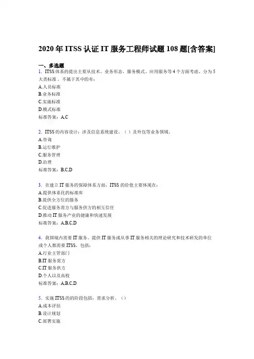 精选最新2020年ITSS认证IT服务工程师完整考试复习题库(含答案)