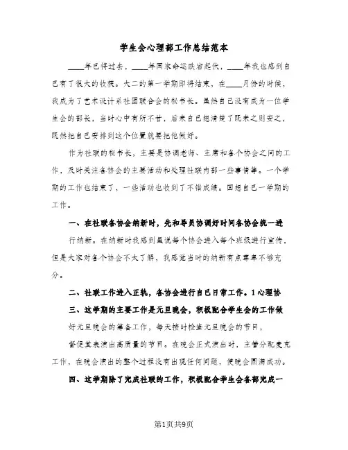 学生会心理部工作总结范本(四篇)